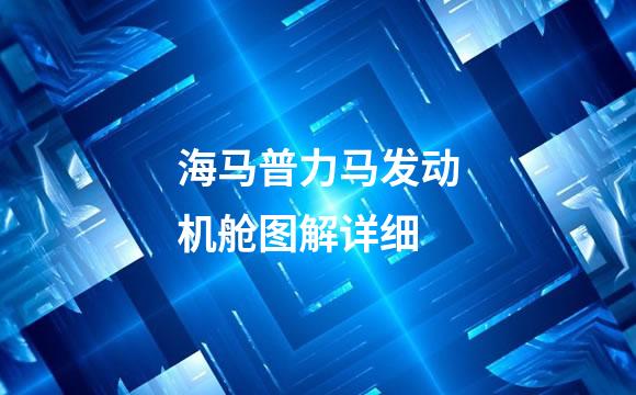 海马普力马发动机舱图解详细