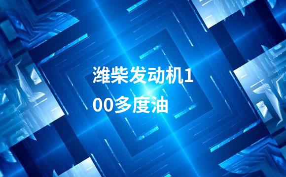 潍柴发动机100多度油
