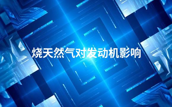 烧天然气对发动机影响