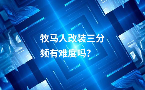 牧马人改装三分频有难度吗？