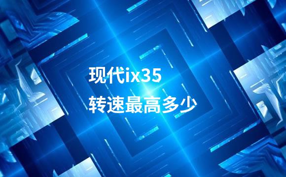 现代ix35转速最高多少