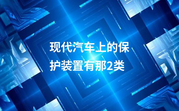 现代汽车上的保护装置有那2类