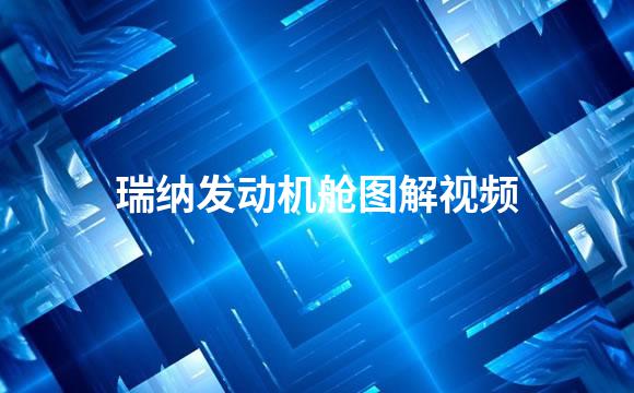 瑞纳发动机舱图解视频