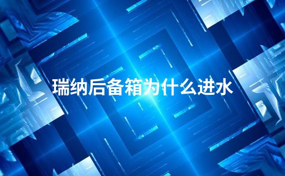 瑞纳后备箱为什么进水