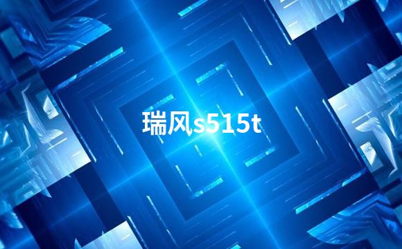 瑞风s515t