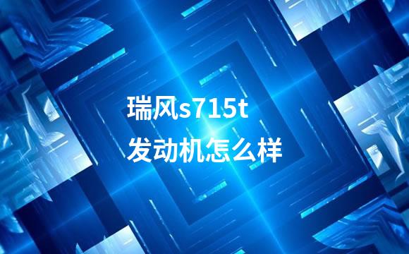 瑞风s715t发动机怎么样