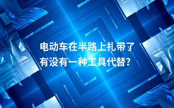 电动车在半路上扎带了有没有一种工具代替？