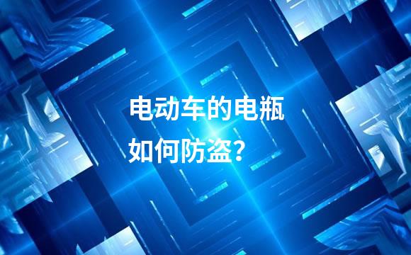 电动车的电瓶如何防盗？
