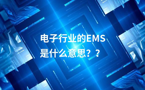 电子行业的EMS是什么意思？？