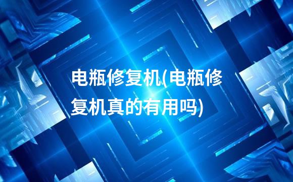 电瓶修复机(电瓶修复机真的有用吗)