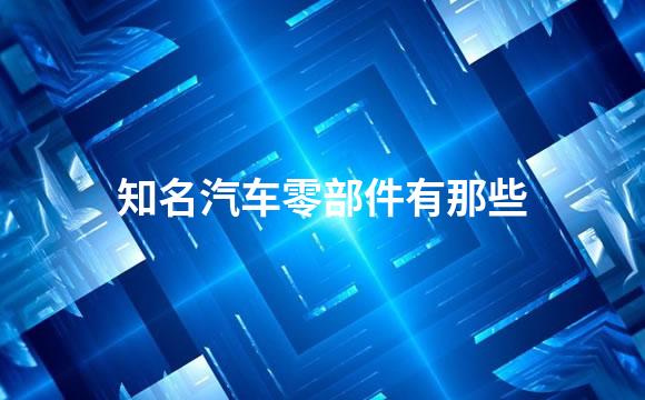 知名汽车零部件有那些