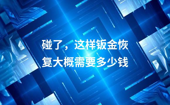 碰了，这样钣金恢复大概需要多少钱