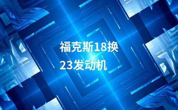 福克斯18换23发动机