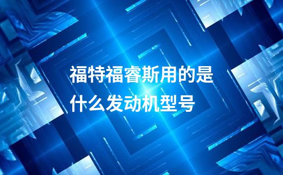 福特福睿斯用的是什么发动机型号
