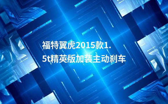 福特翼虎2015款1.5t精英版加装主动刹车