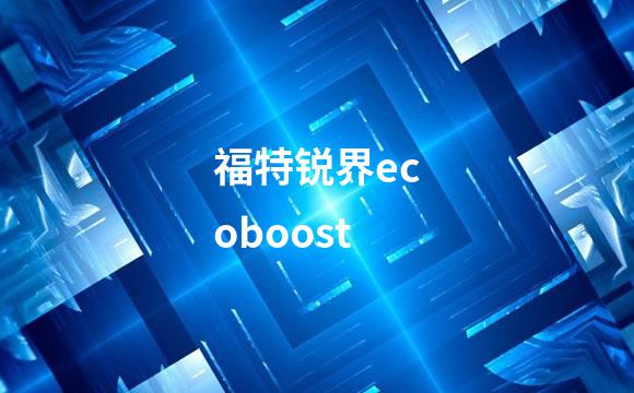 福特锐界ecoboost