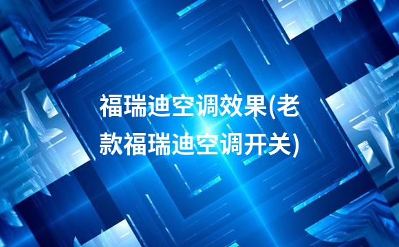 福瑞迪空调效果(老款福瑞迪空调开关)