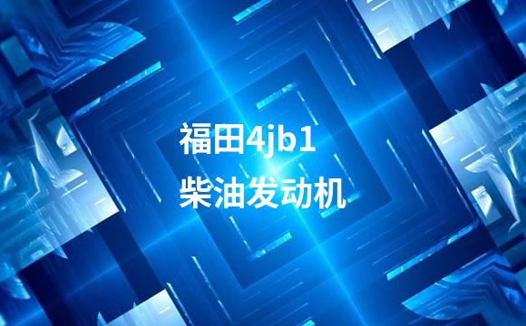 福田4jb1柴油发动机