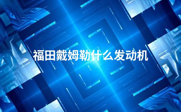 福田戴姆勒什么发动机