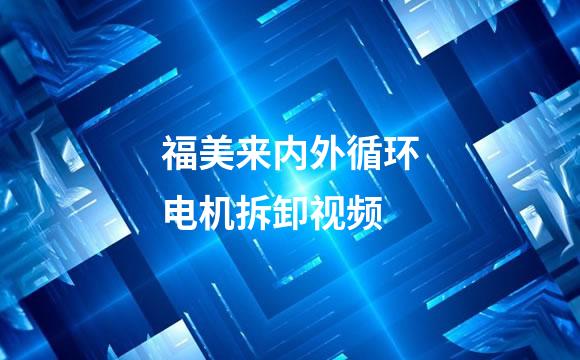 福美来内外循环电机拆卸视频