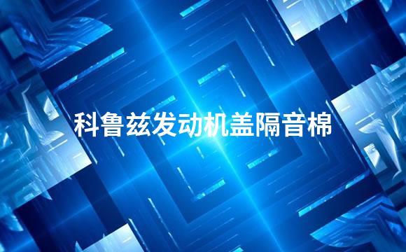 科鲁兹发动机盖隔音棉
