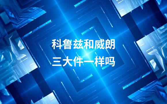 科鲁兹和威朗三大件一样吗