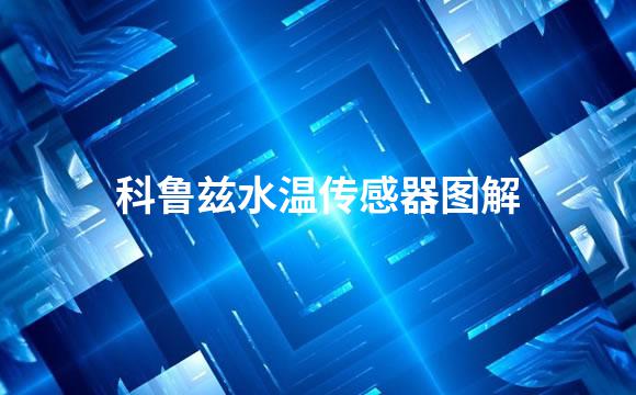 科鲁兹水温传感器图解