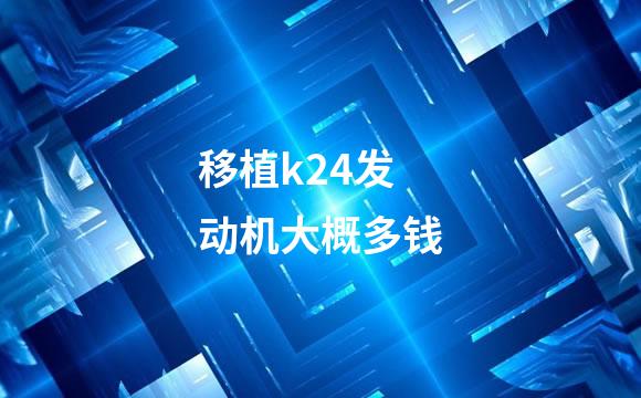 移植k24发动机大概多钱