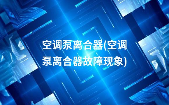 空调泵离合器(空调泵离合器故障现象)