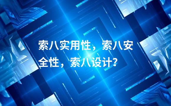 索八实用性，索八安全性，索八设计？
