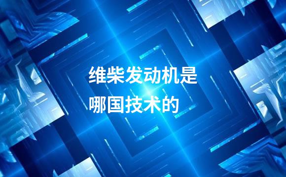 维柴发动机是哪国技术的