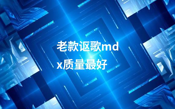 老款讴歌mdx质量最好