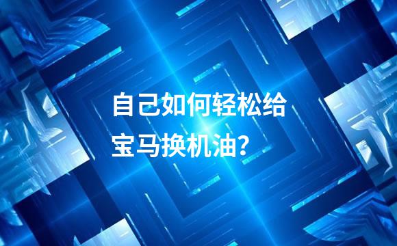 自己如何轻松给宝马换机油？