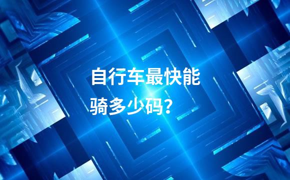 自行车最快能骑多少码？