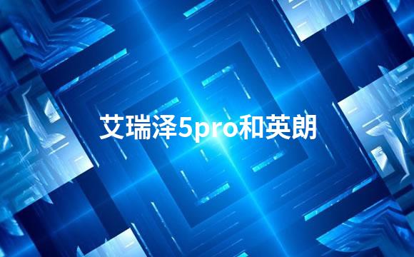 艾瑞泽5pro和英朗