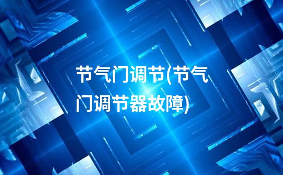 节气门调节(节气门调节器故障)
