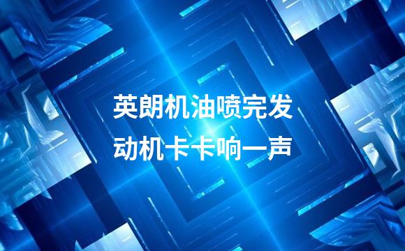 英朗机油喷完发动机卡卡响一声