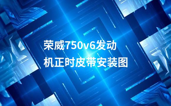 荣威750v6发动机正时皮带安装图