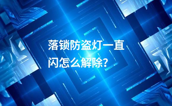 落锁防盗灯一直闪怎么解除？