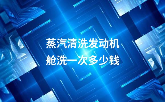 蒸汽清洗发动机舱洗一次多少钱