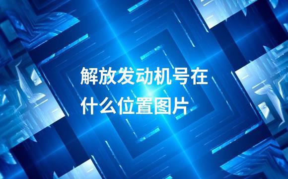 解放发动机号在什么位置图片