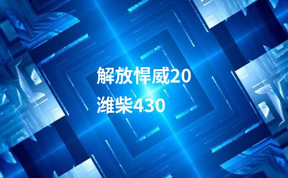 解放悍威20潍柴430