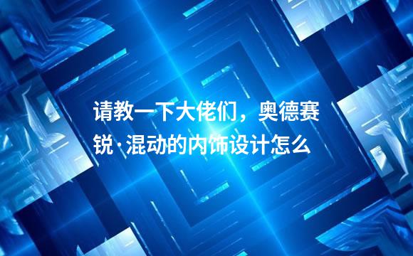 请教一下大佬们，奥德赛锐·混动的内饰设计怎么