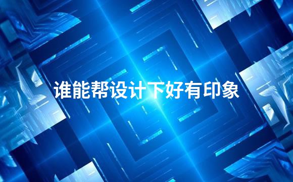 谁能帮设计下好有印象