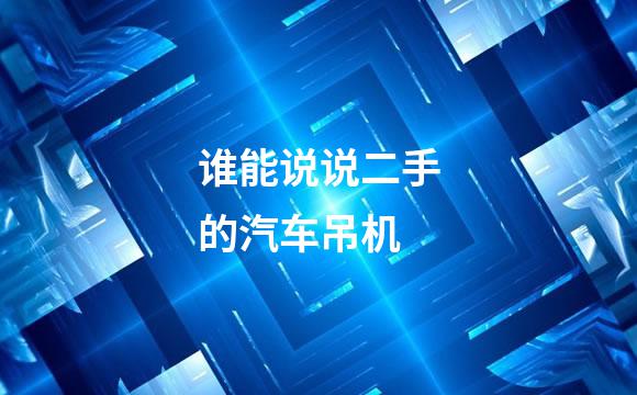 谁能说说二手的汽车吊机