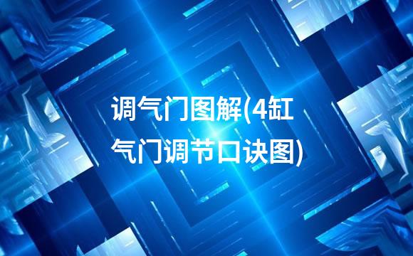调气门图解(4缸气门调节口诀图)