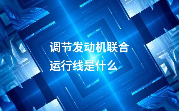 调节发动机联合运行线是什么