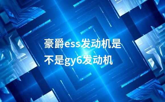 豪爵ess发动机是不是gy6发动机