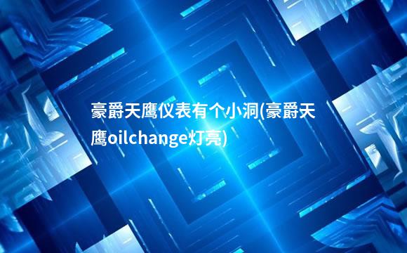 豪爵天鹰仪表有个小洞(豪爵天鹰oilchange灯亮)