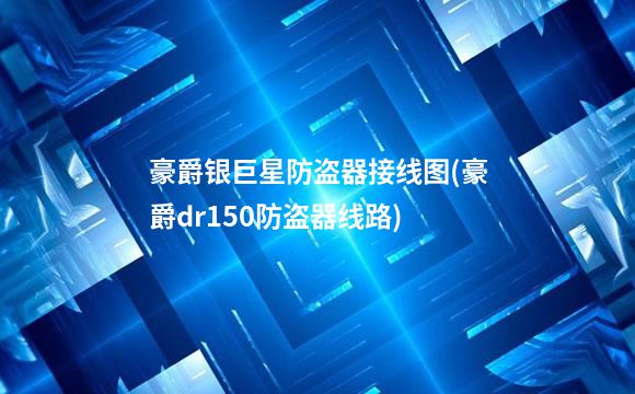 豪爵银巨星防盗器接线图(豪爵dr150防盗器线路)